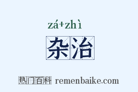 杂治是什么意思的图片